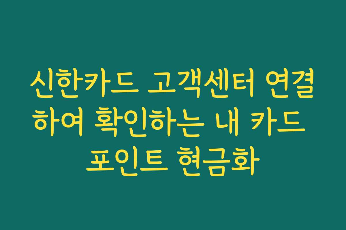 신한카드 고객센터 연결하여 확인하는 내 카드 포인트 현금화