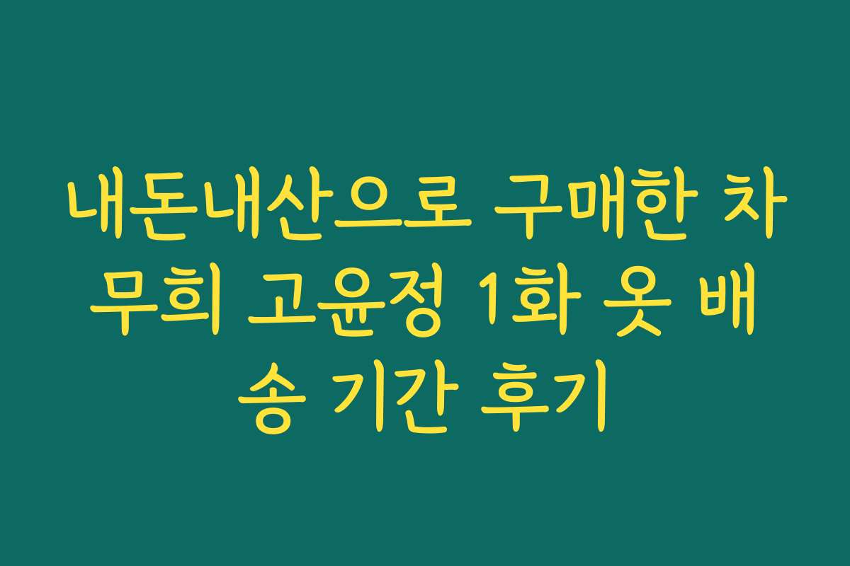 내돈내산으로 구매한 차무희 고윤정 1화 옷 배송 기간 후기