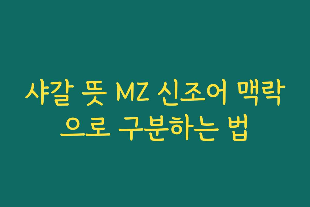 샤갈 뜻 MZ 신조어 맥락으로 구분하는 법