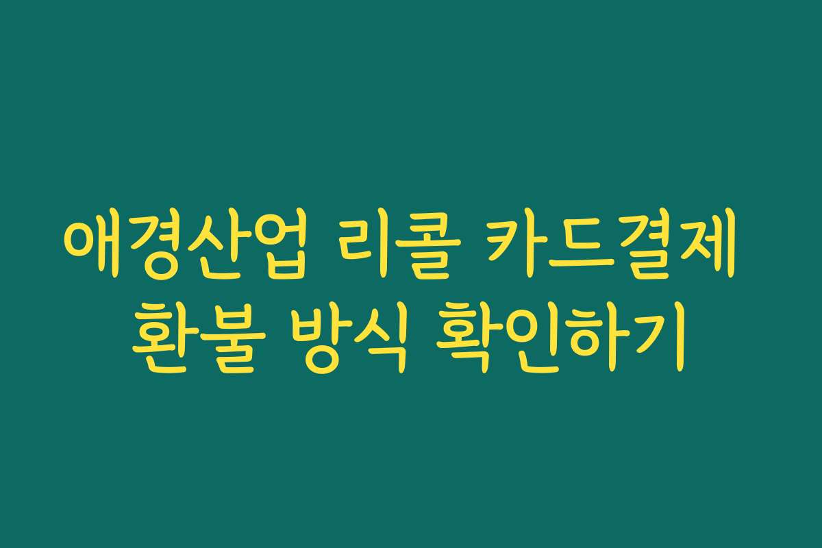 애경산업 리콜 카드결제 환불 방식 확인하기