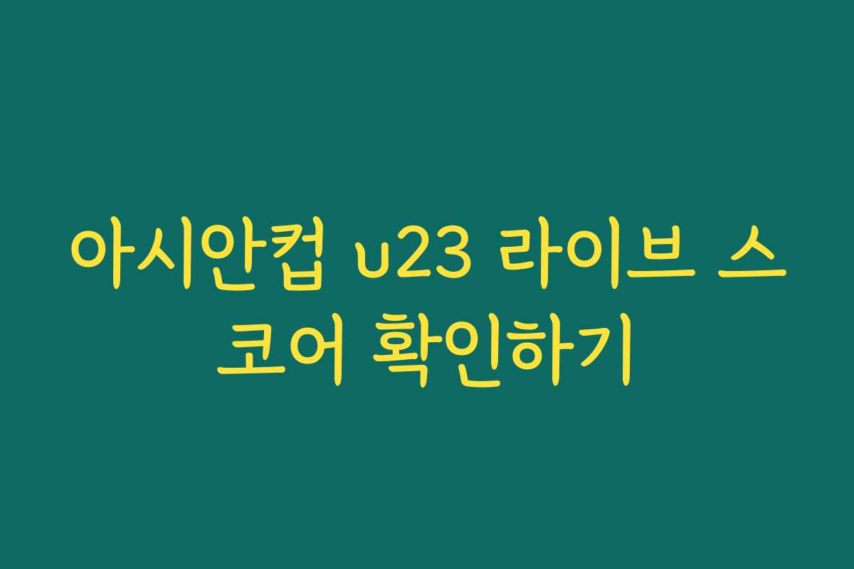 아시안컵 u23 라이브 스코어 확인하기