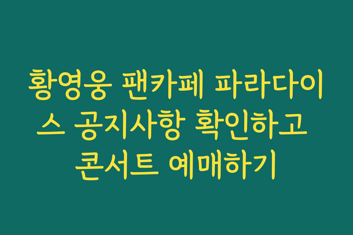 황영웅 팬카페 파라다이스 공지사항 확인하고 콘서트 예매하기