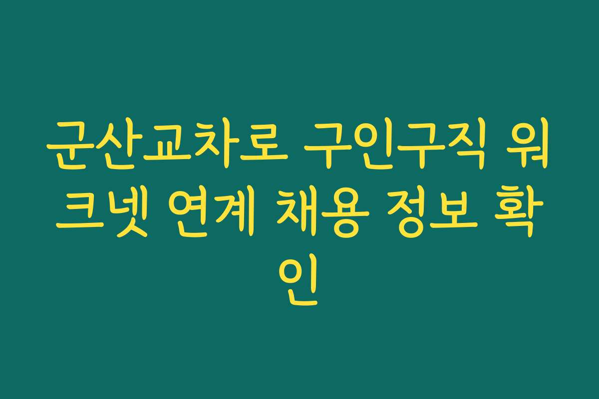 군산교차로 구인구직 워크넷 연계 채용 정보 확인 군산교차로 구인구직 워크넷 연계 채용 정보 확인