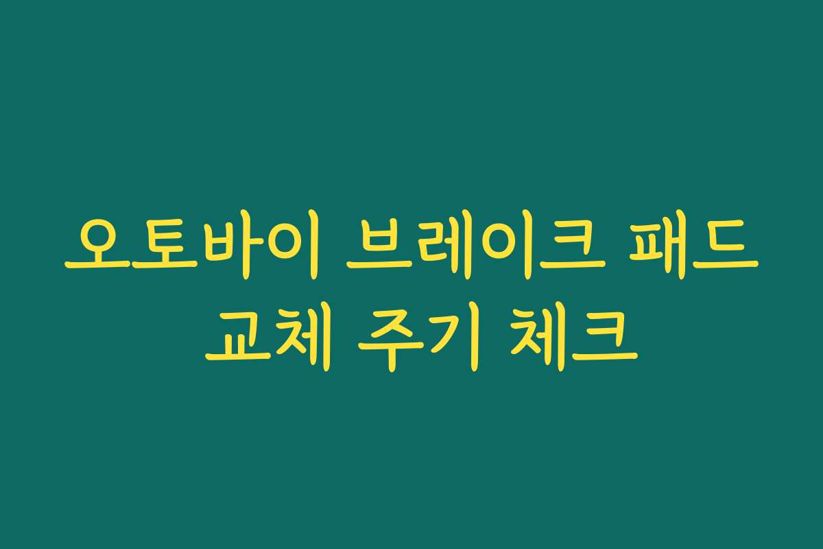 오토바이 브레이크 패드 교체 주기 체크