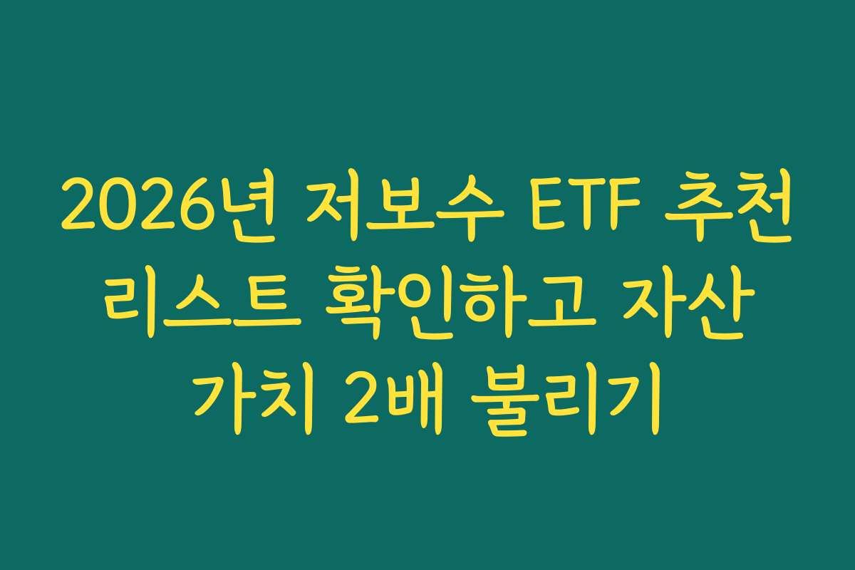 2026년 저보수 ETF 추천 리스트 확인하고 자산 가치 2배 불리기