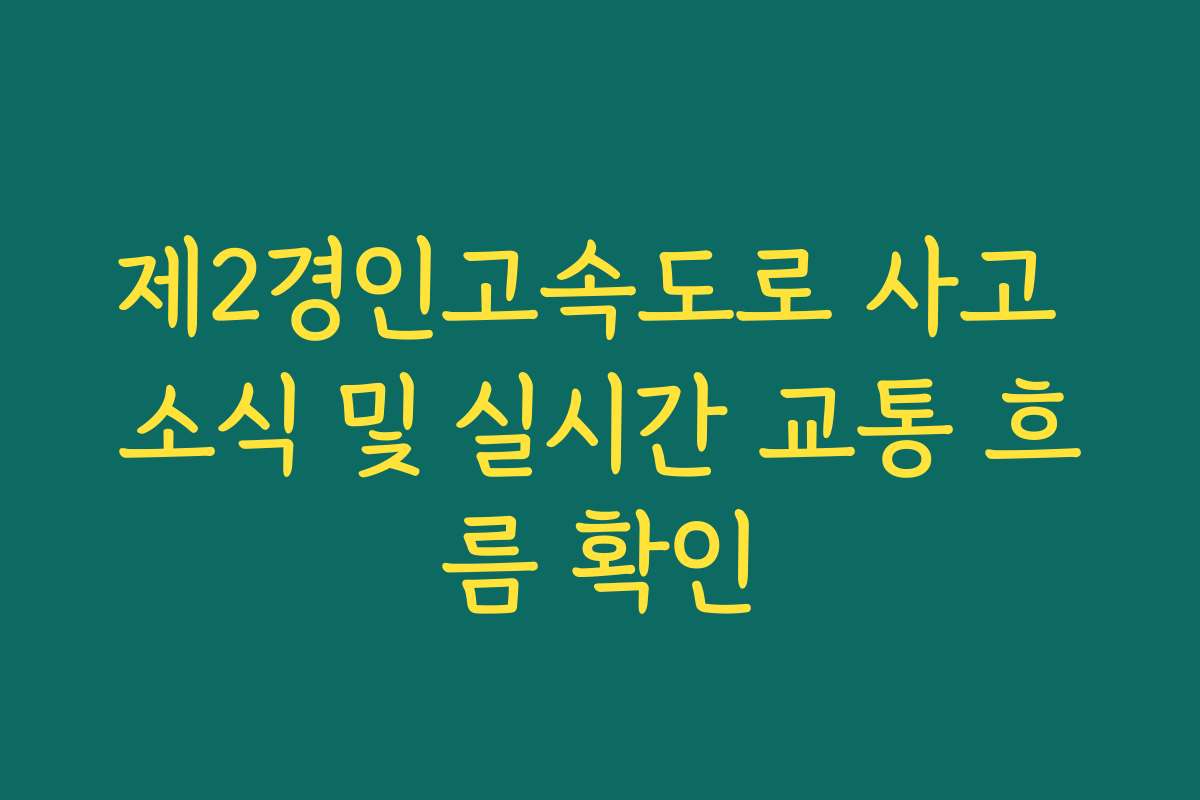 제2경인고속도로 사고 소식 및 실시간 교통 흐름 확인