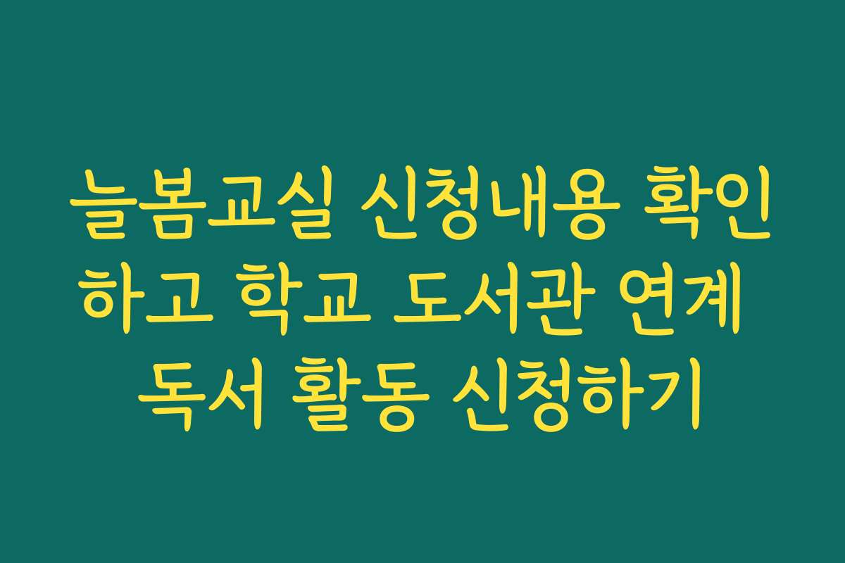 늘봄교실 신청내용 확인하고 학교 도서관 연계 독서 활동 신청하기