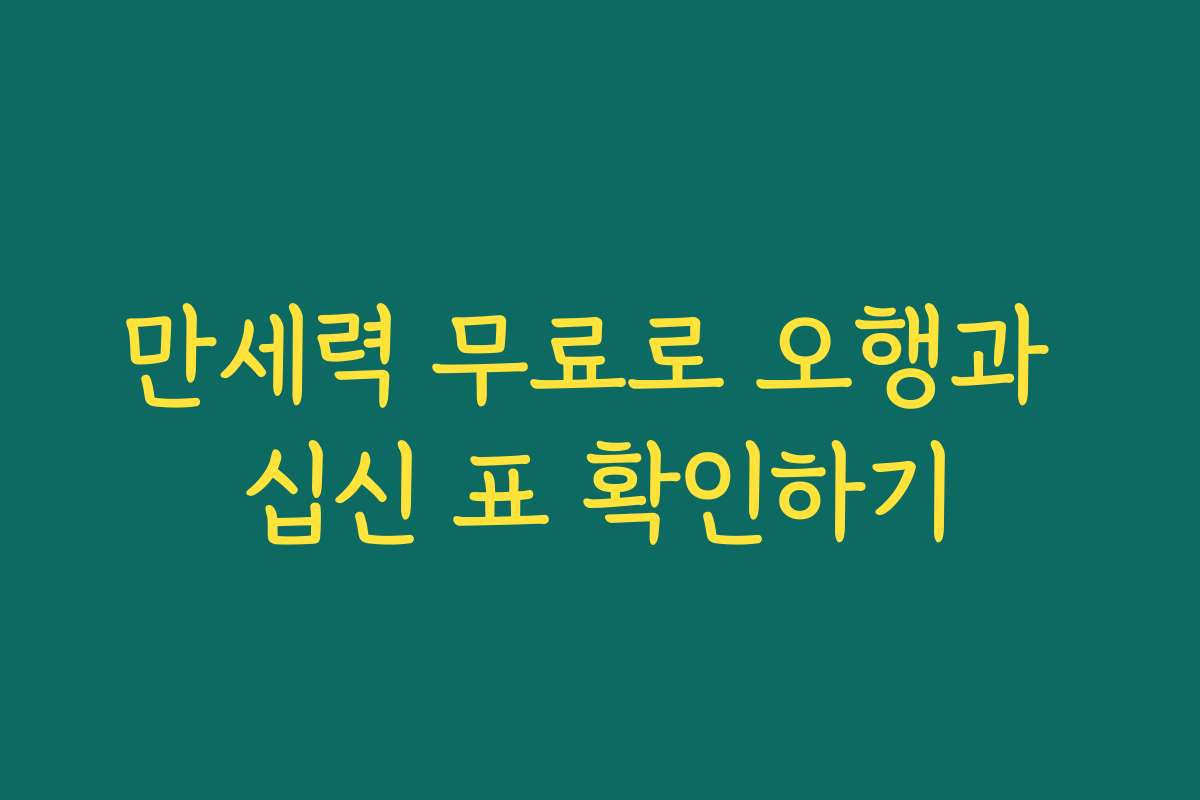 만세력 무료로 오행과 십신 표 확인하기