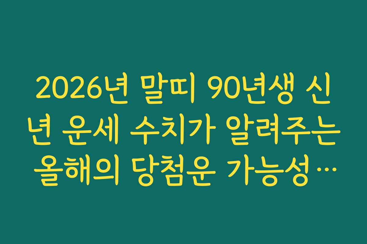 2026년 말띠 90년생 신년 운세 수치가 알려주는 올해의 당첨운 가능성 체크
