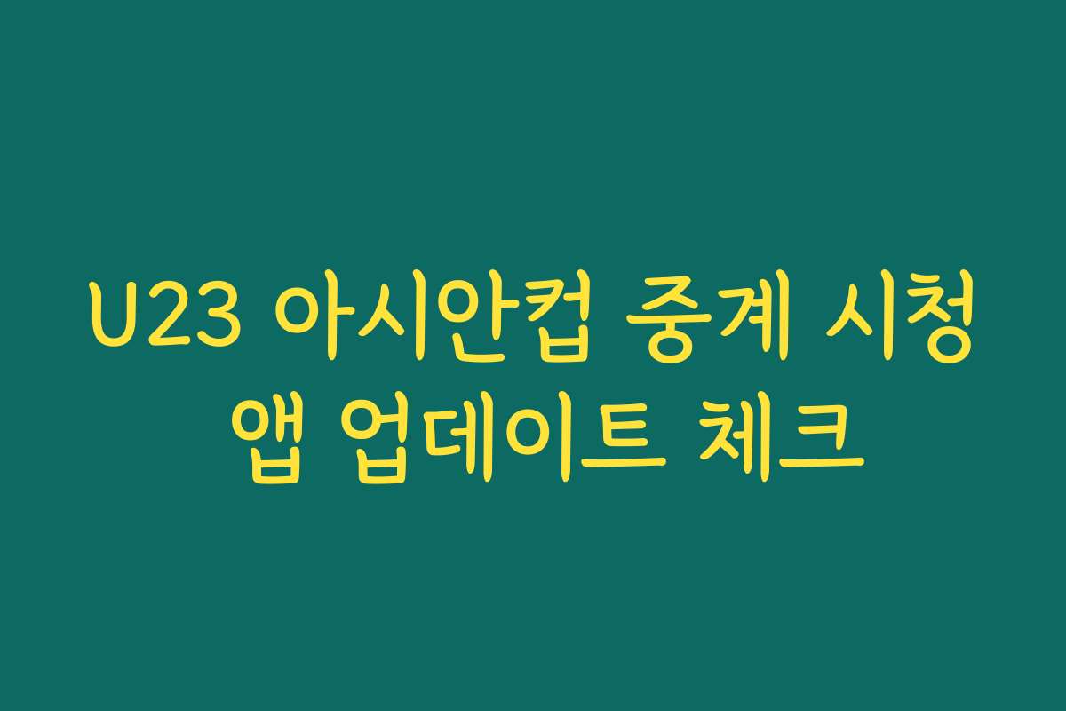 U23 아시안컵 중계 시청 앱 업데이트 체크