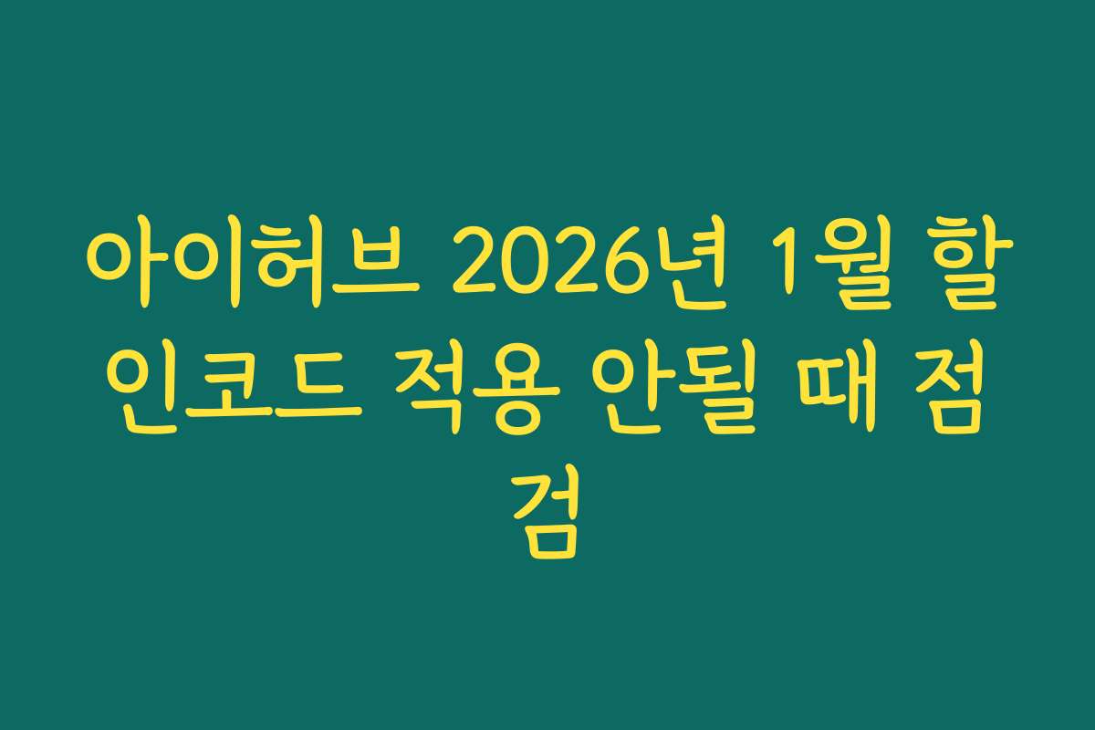 아이허브 2026년 1월 할인코드 적용 안될 때 점검