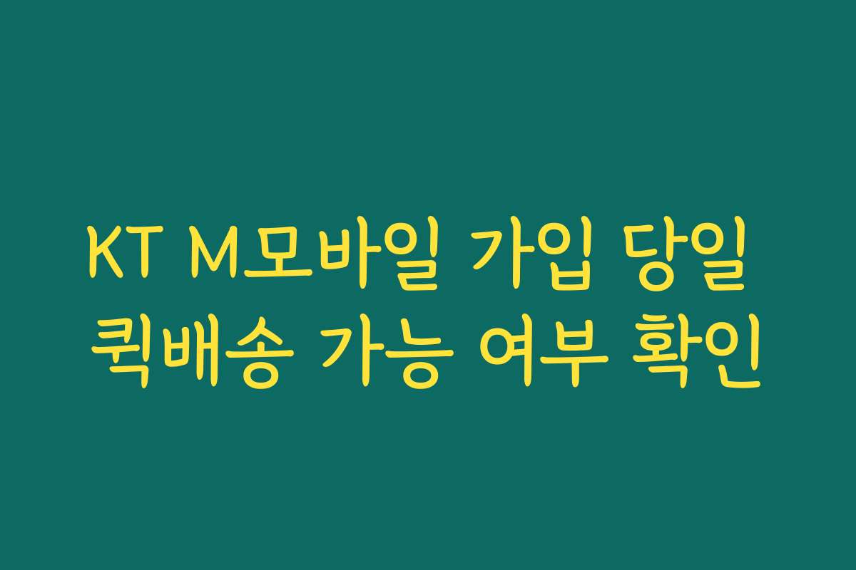 KT M모바일 가입 당일 퀵배송 가능 여부 확인