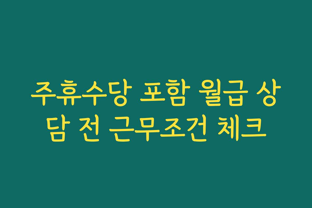주휴수당 포함 월급 상담 전 근무조건 체크