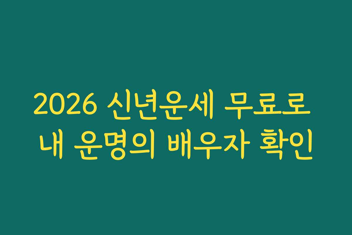2026 신년운세 무료로 내 운명의 배우자 확인