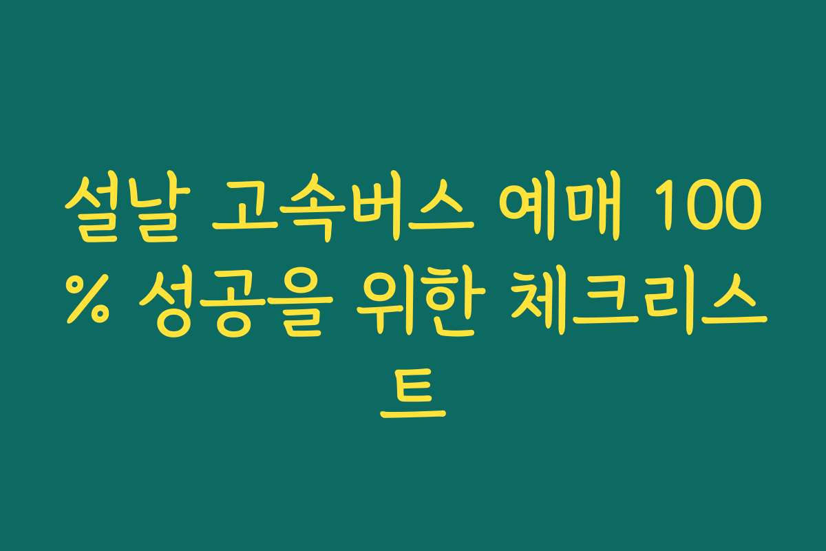 설날 고속버스 예매 100% 성공을 위한 체크리스트