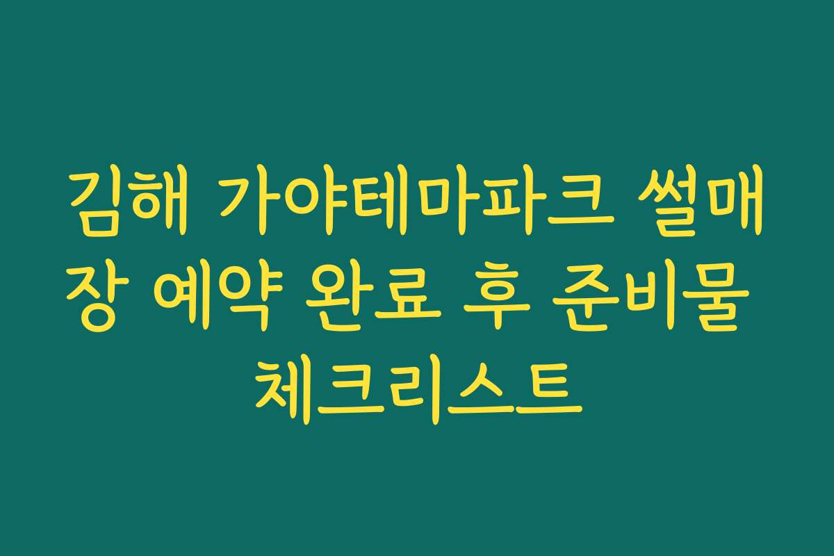 김해 가야테마파크 썰매장 예약 완료 후 준비물 체크리스트