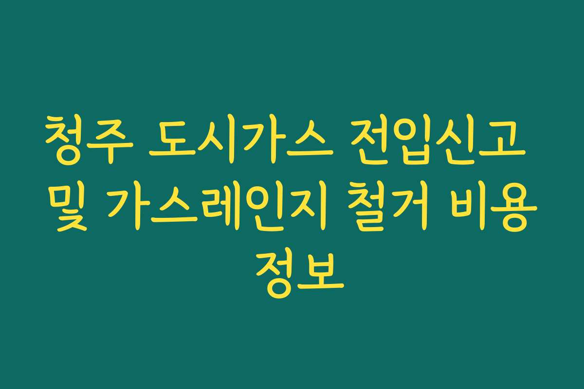 청주 도시가스 전입신고 및 가스레인지 철거 비용 정보