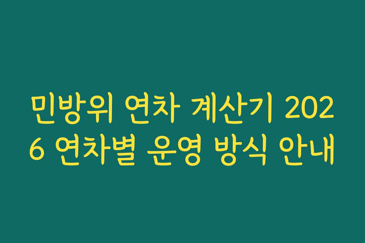 민방위 연차 계산기 2026 연차별 운영 방식 안내