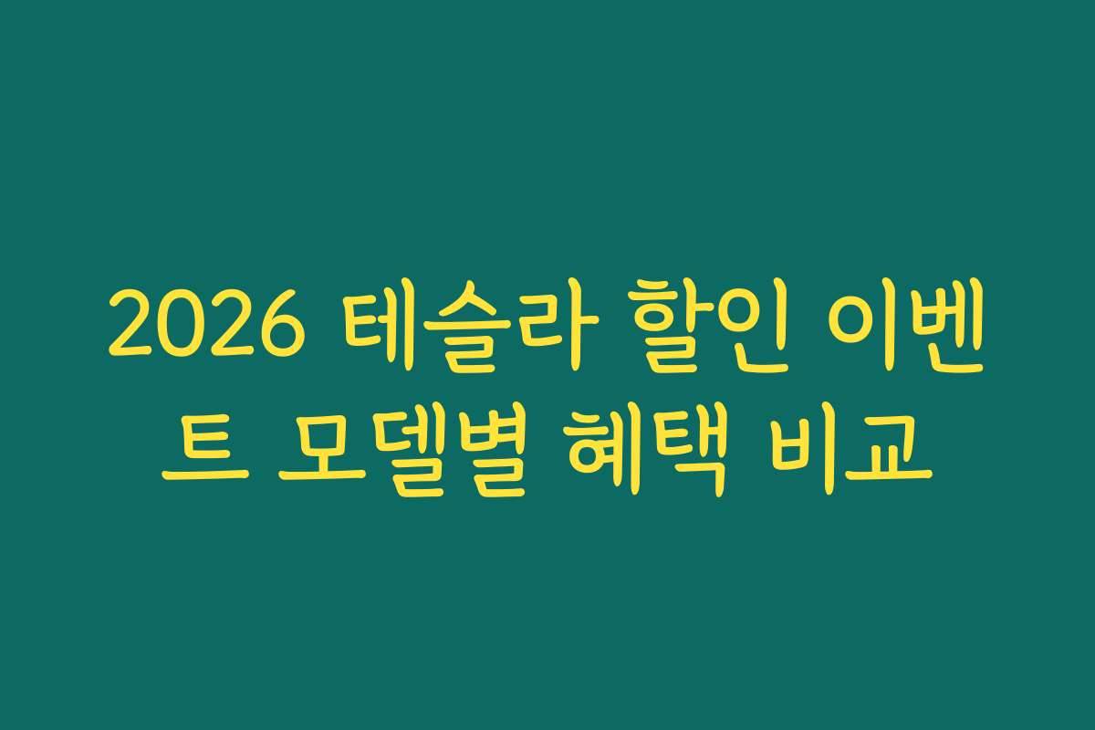 2026 테슬라 할인 이벤트 모델별 혜택 비교