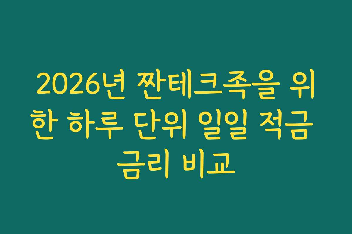2026년 짠테크족을 위한 하루 단위 일일 적금 금리 비교 2026년 짠테크족을 위한 하루 단위 일일 적금 금리 비교
