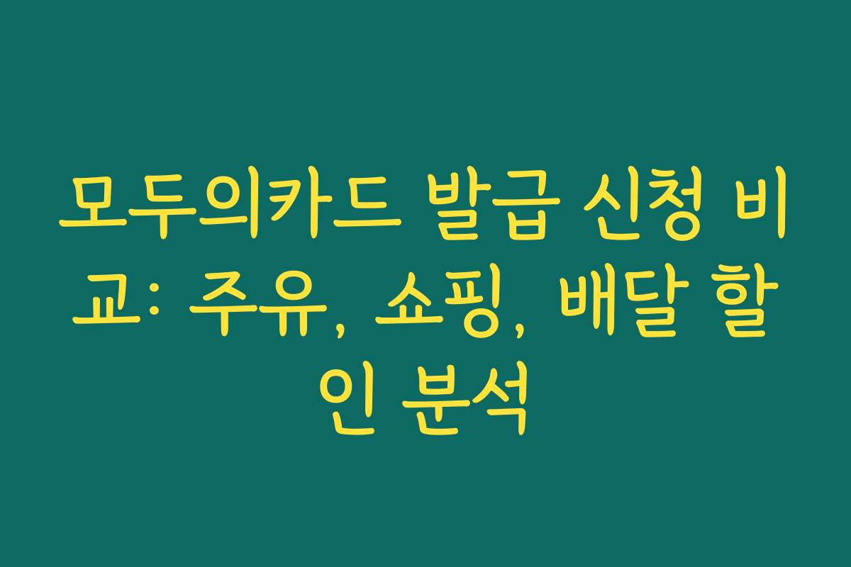모두의카드 발급 신청 비교: 주유, 쇼핑, 배달 할인 분석