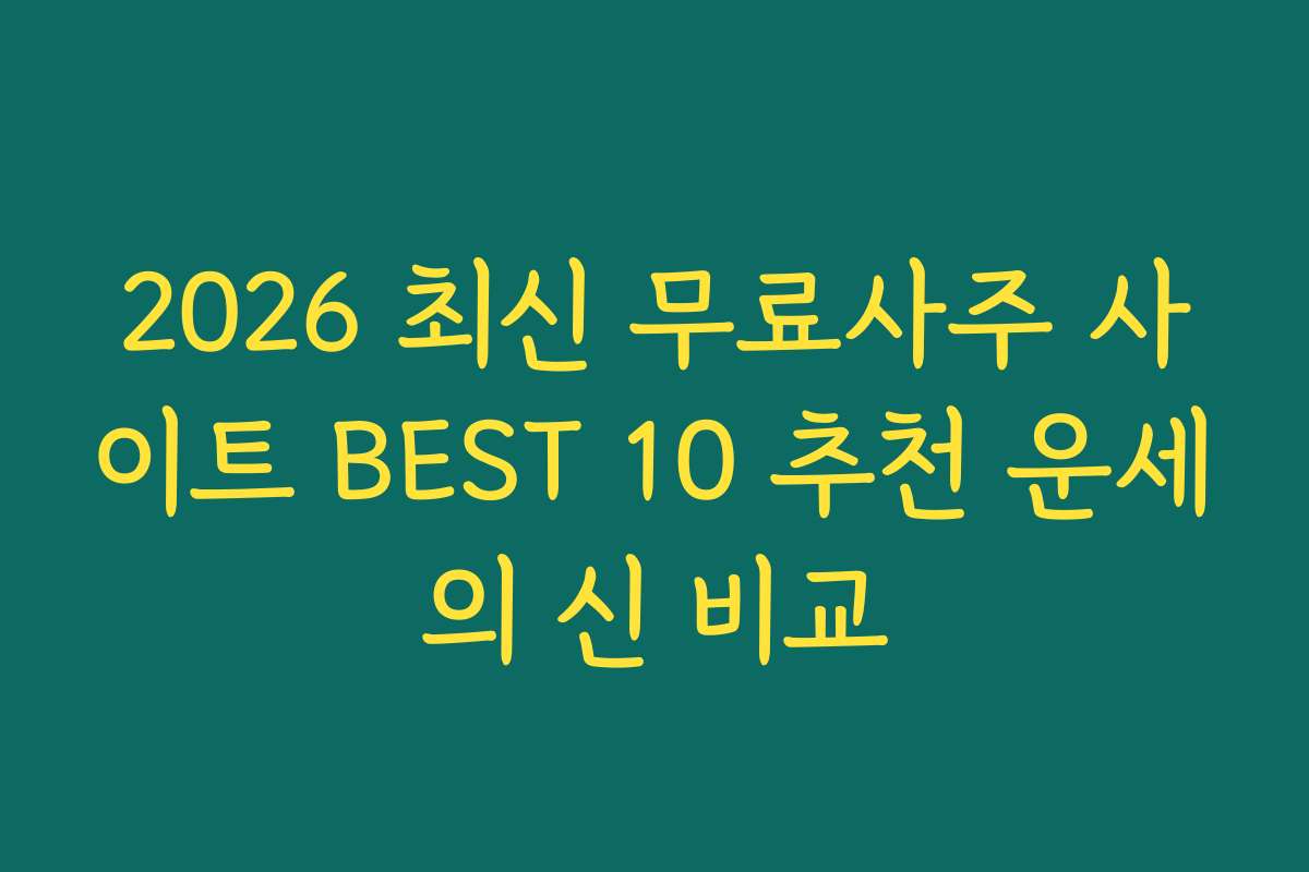 2026 최신 무료사주 사이트 BEST 10 추천 운세의 신 비교