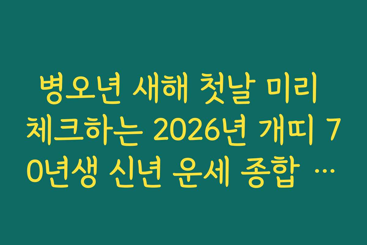병오년 새해 첫날 미리 체크하는 2026년 개띠 70년생 신년 운세 종합 안내
