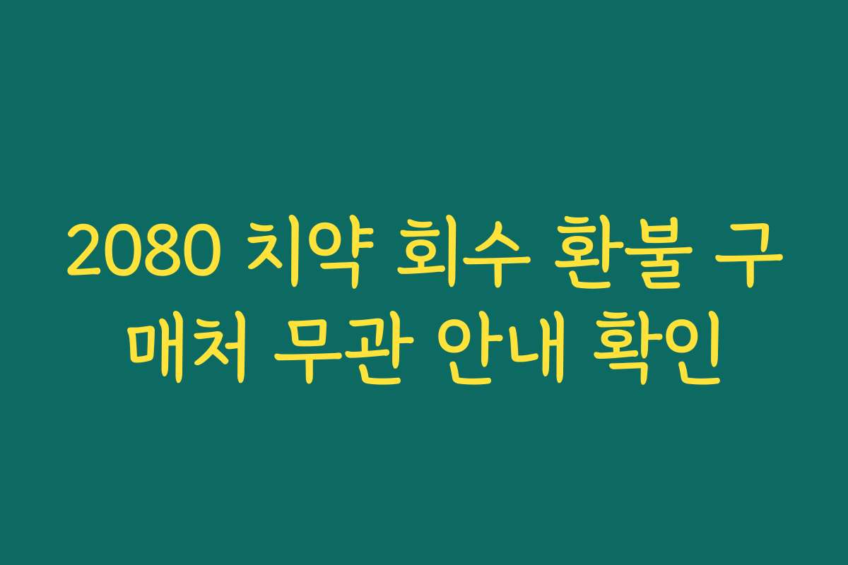 2080 치약 회수 환불 구매처 무관 안내 확인