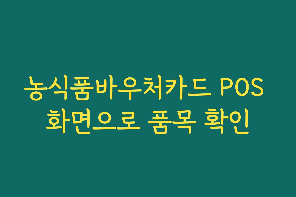 농식품바우처카드 POS 화면으로 품목 확인