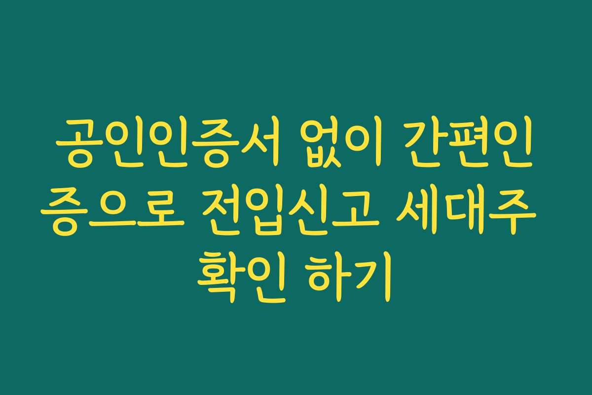 공인인증서 없이 간편인증으로 전입신고 세대주 확인 하기