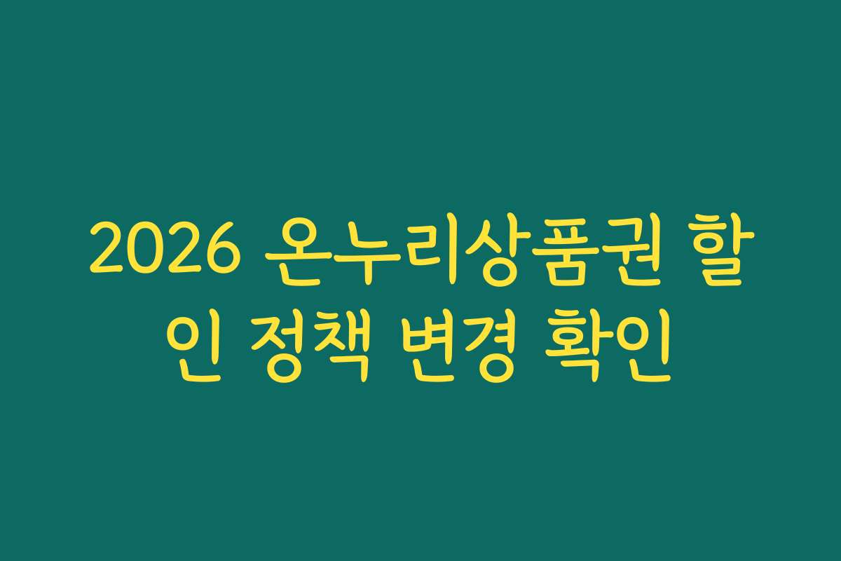 2026 온누리상품권 할인 정책 변경 확인