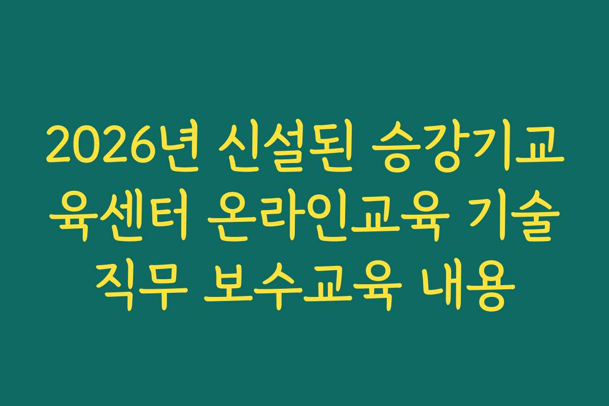 2026년 신설된 승강기교육센터 온라인교육 기술직무 보수교육 내용