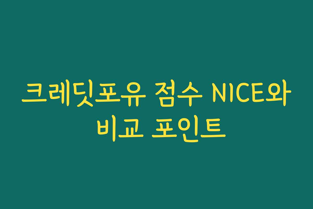크레딧포유 점수 NICE와 비교 포인트 크레딧포유 점수 NICE와 비교 포인트