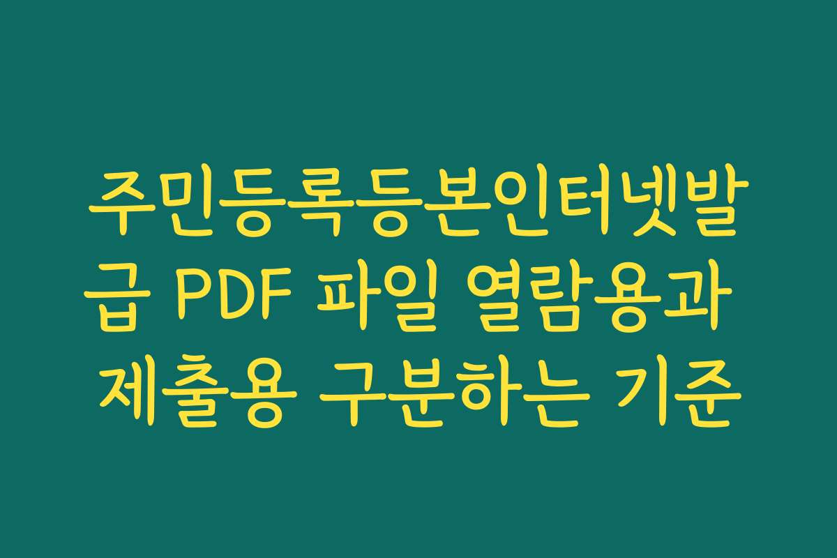 주민등록등본인터넷발급 PDF 파일 열람용과 제출용 구분하는 기준