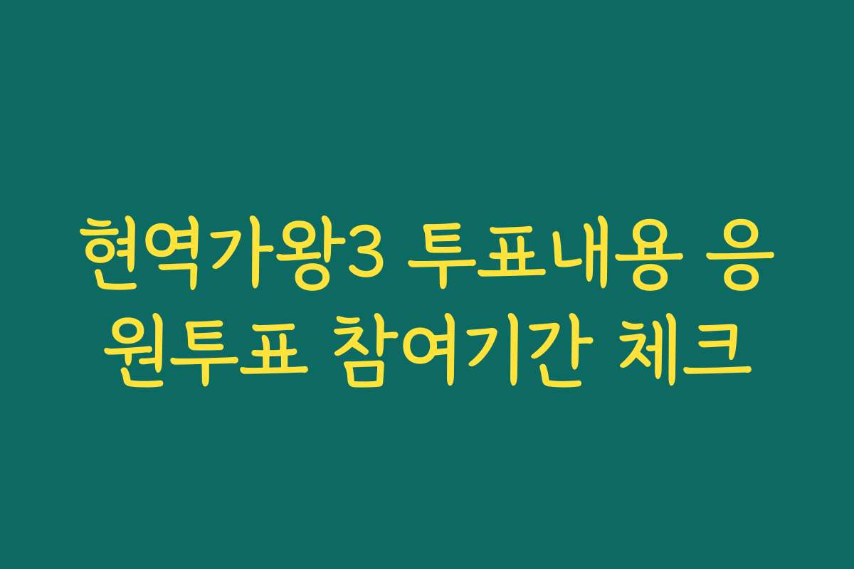 현역가왕3 투표내용 응원투표 참여기간 체크