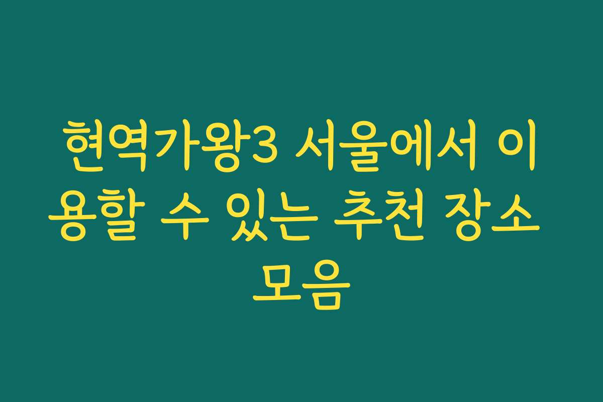 현역가왕3 서울에서 이용할 수 있는 추천 장소 모음
