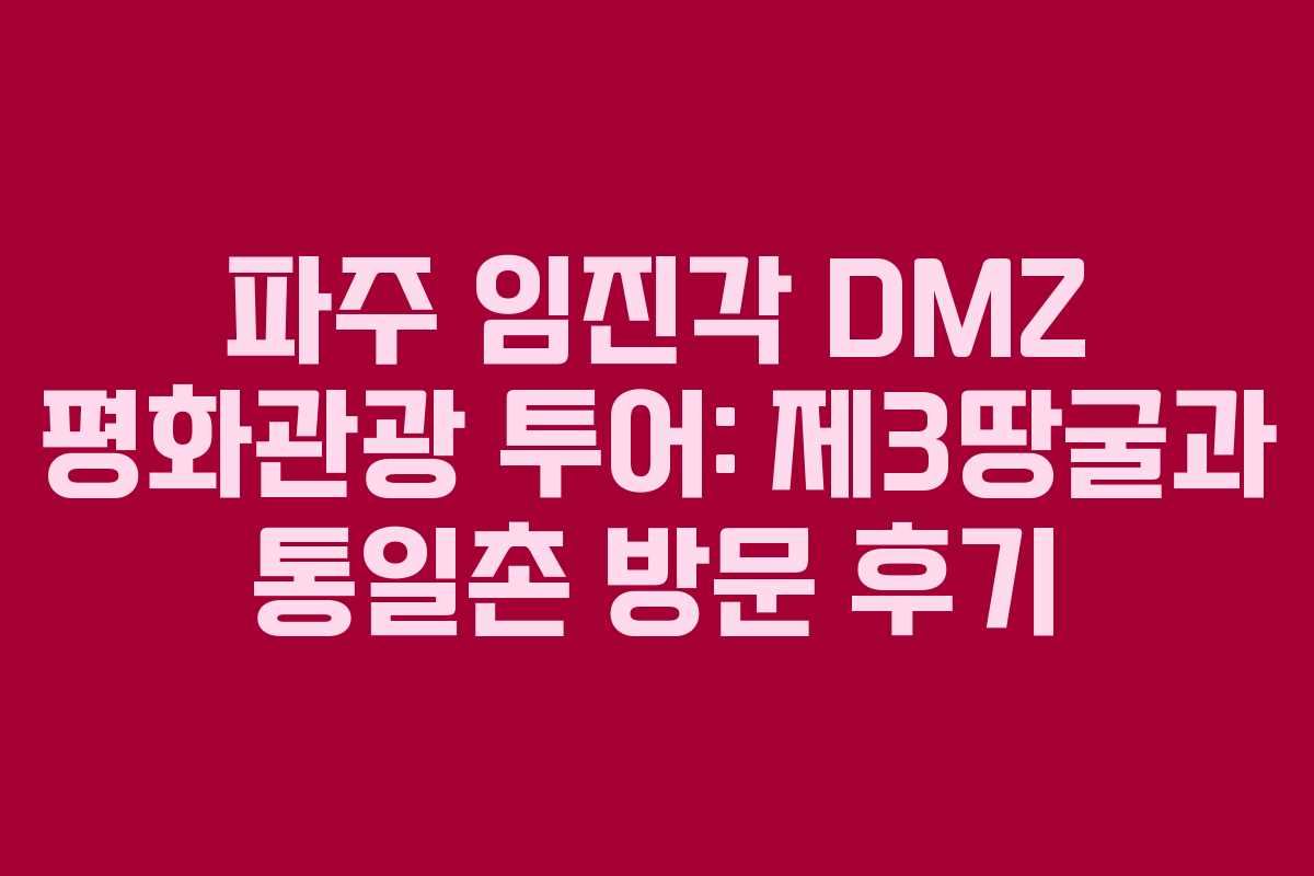 파주 임진각 DMZ 평화관광 투어: 제3땅굴과 통일촌 방문 후기 파주 임진각 DMZ 평화관광 투어: 제3땅굴과 통일촌 방문 후기