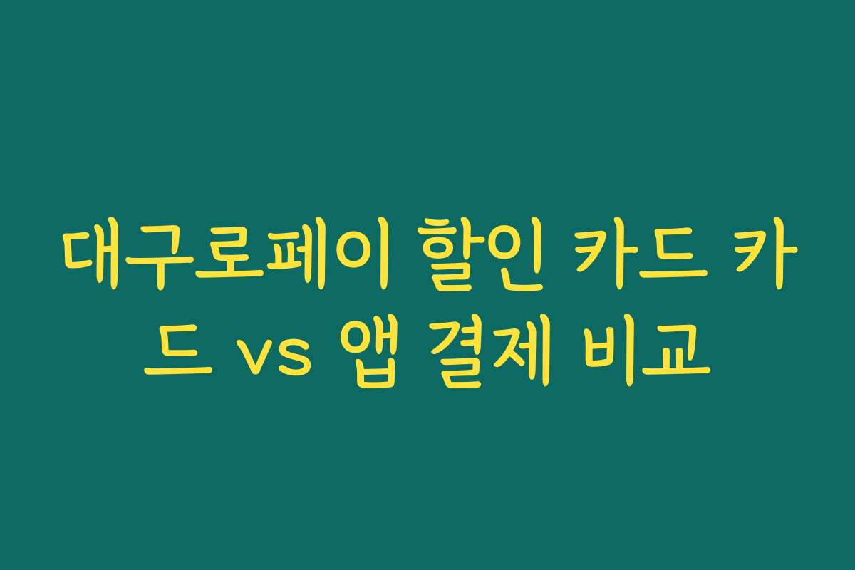 대구로페이 할인 카드 카드 vs 앱 결제 비교