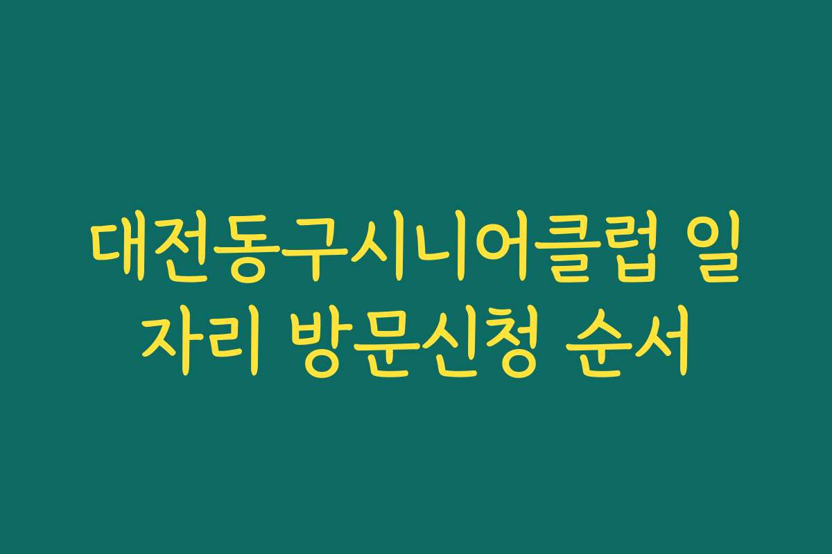 대전동구시니어클럽 일자리 방문신청 순서