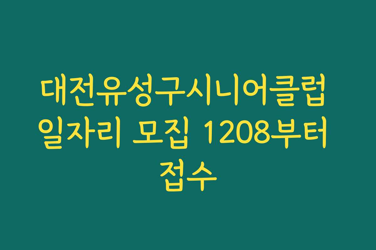 대전유성구시니어클럽 일자리 모집 1208부터 접수