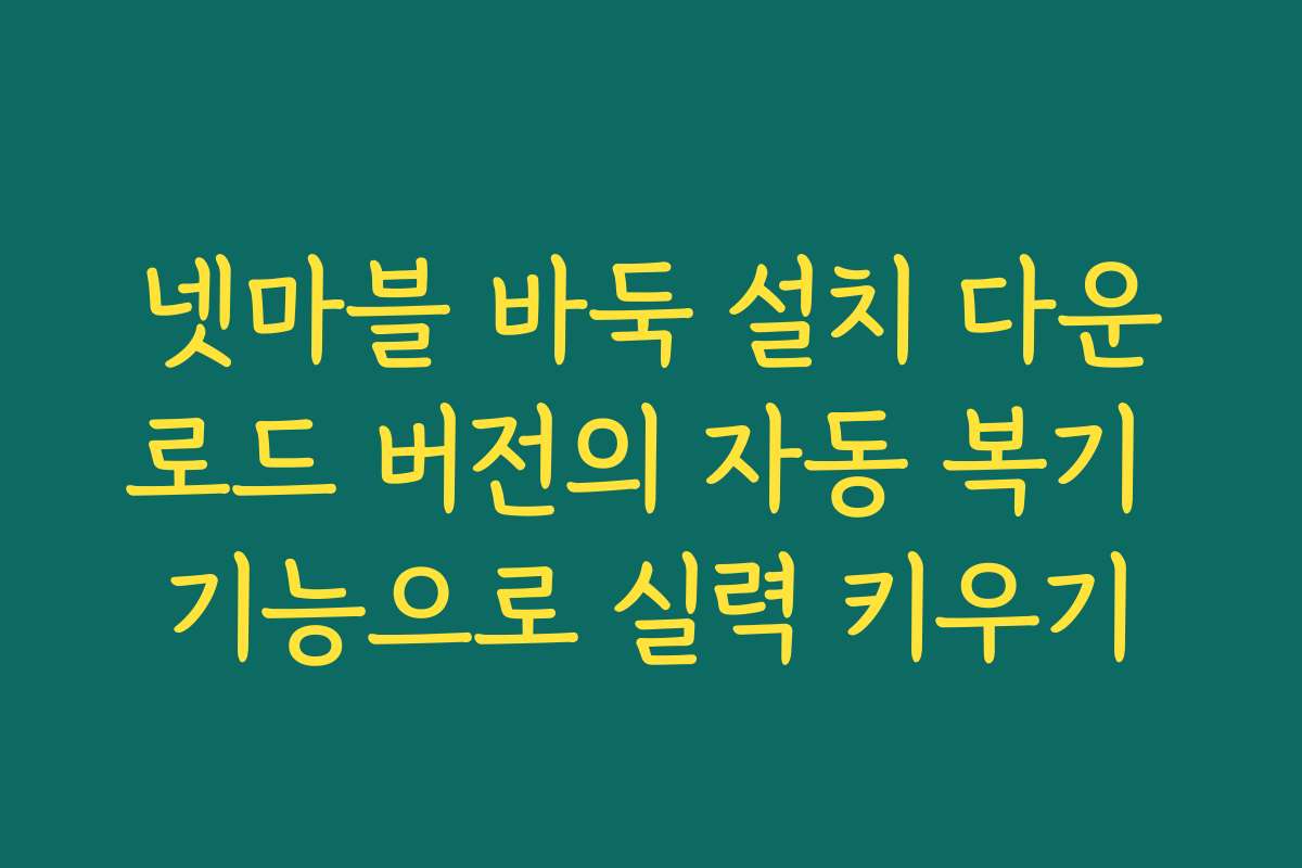 넷마블 바둑 설치 다운로드 버전의 자동 복기 기능으로 실력 키우기 넷마블 바둑 설치 다운로드 버전의 자동 복기 기능으로 실력 키우기