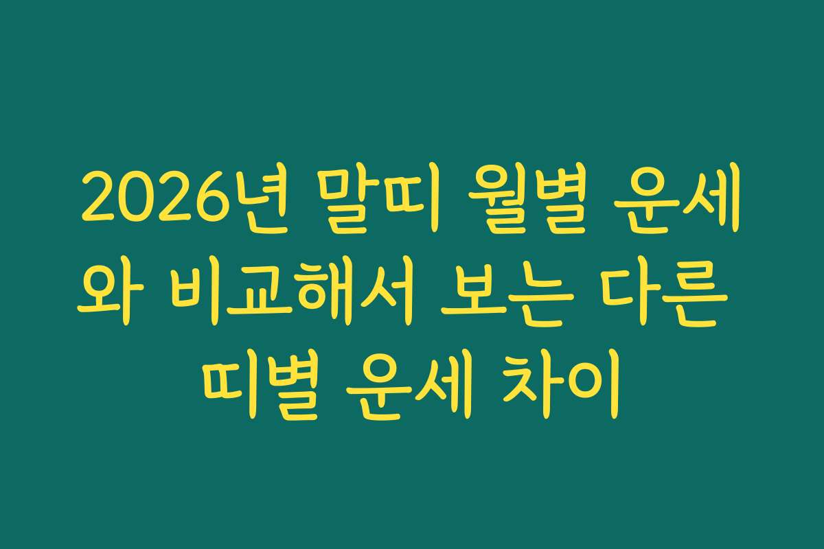 2026년 말띠 월별 운세와 비교해서 보는 다른 띠별 운세 차이