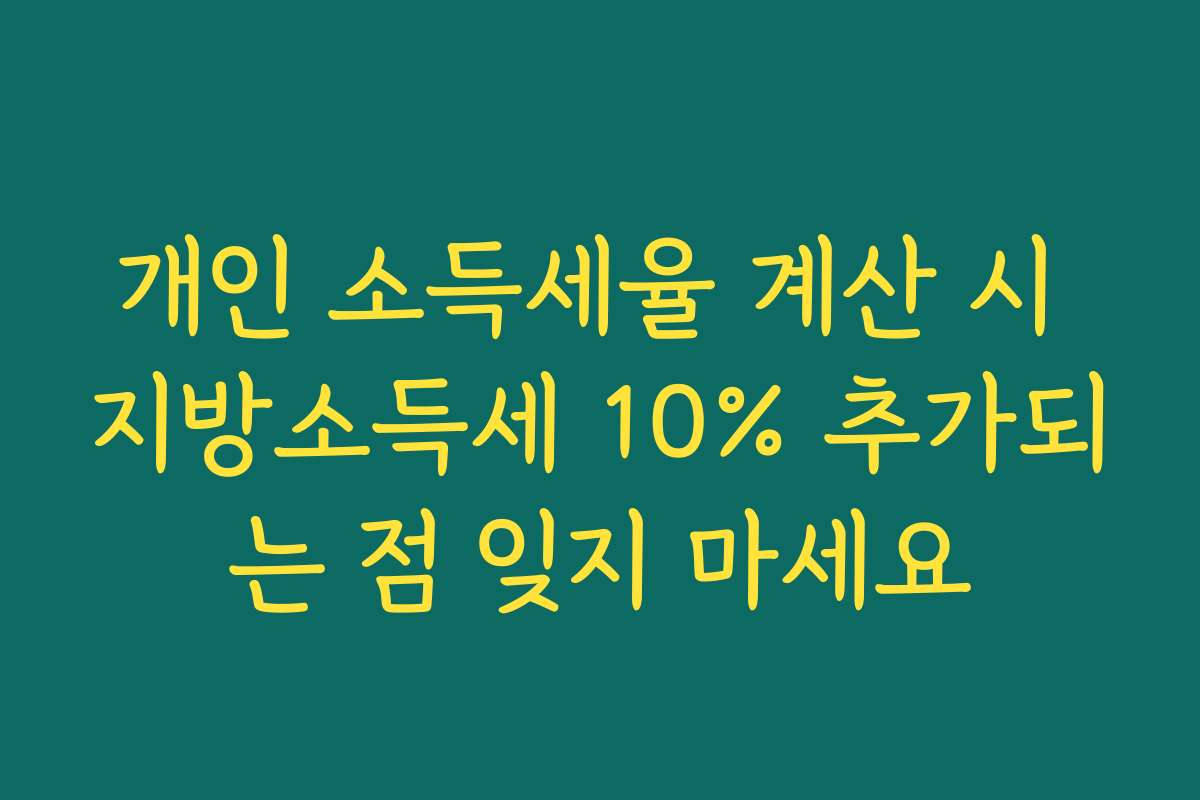 개인 소득세율 계산 시 지방소득세 10% 추가되는 점 잊지 마세요