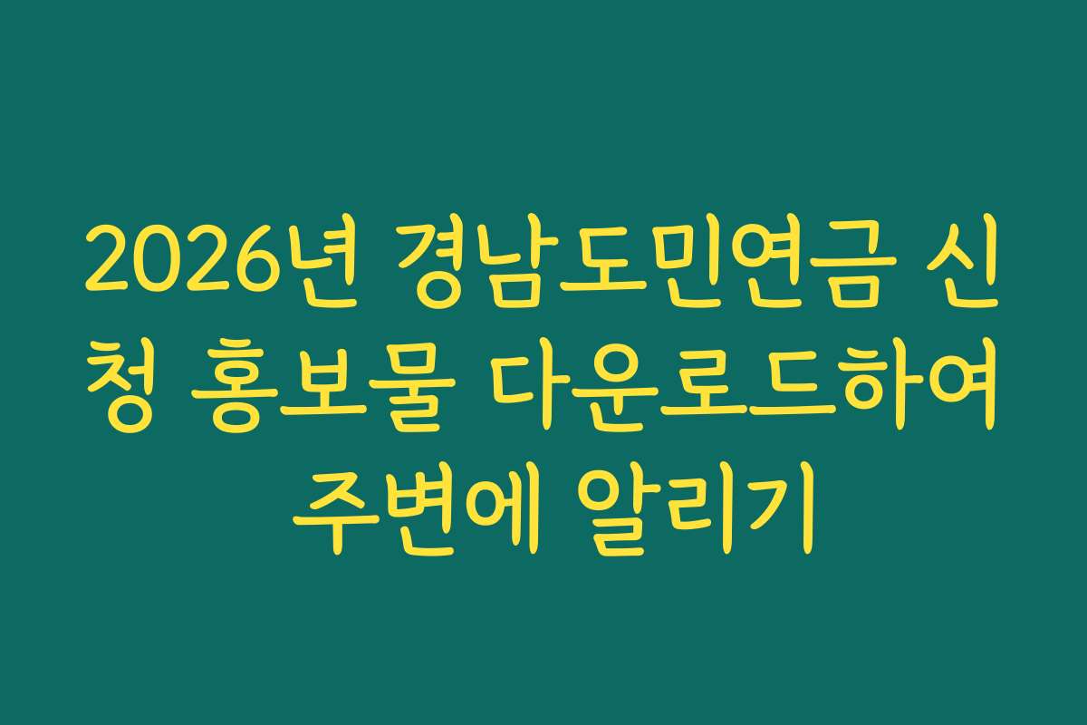 2026년 경남도민연금 신청 홍보물 다운로드하여 주변에 알리기 2026년 경남도민연금 신청 홍보물 다운로드하여 주변에 알리기
