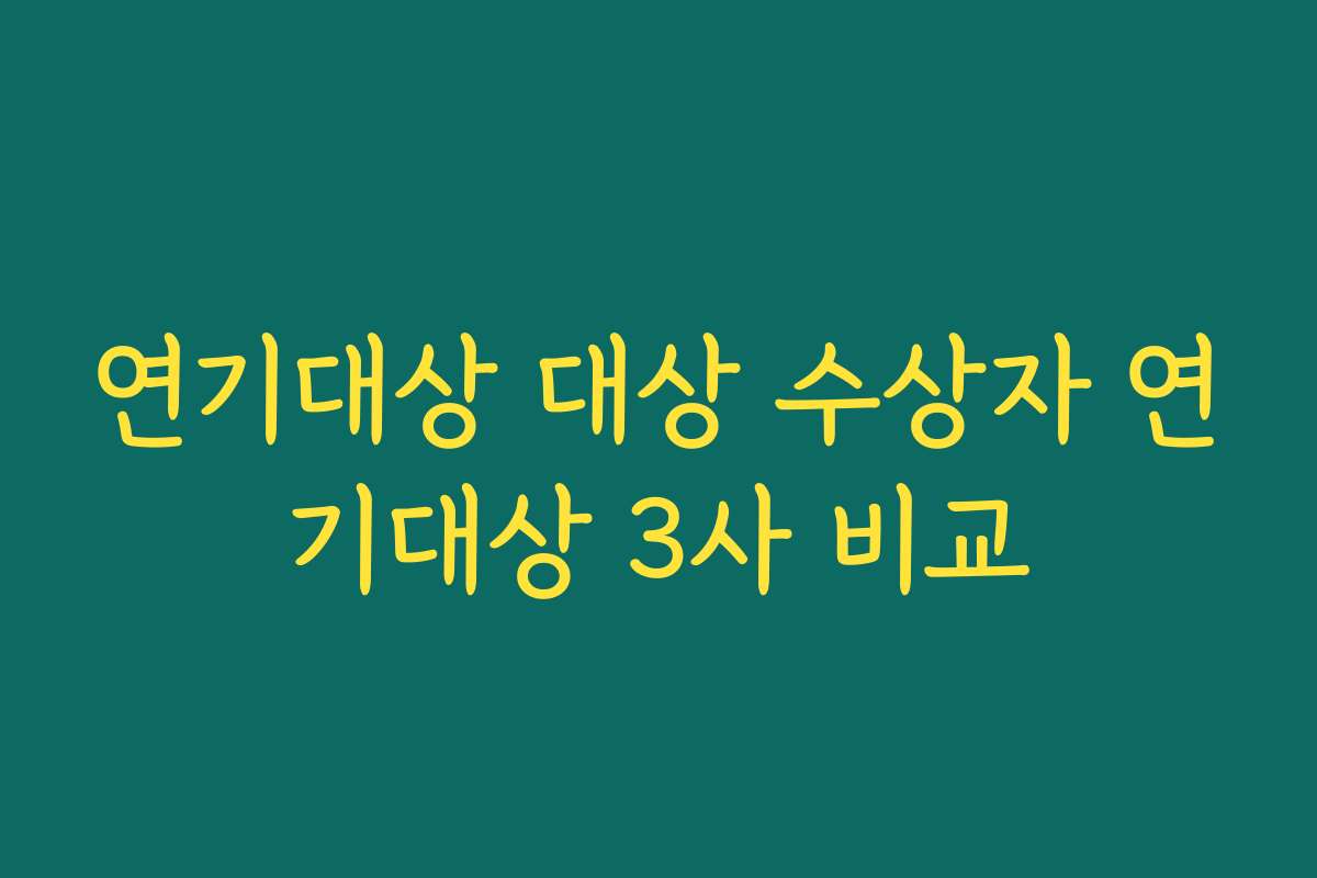 연기대상 대상 수상자 연기대상 3사 비교