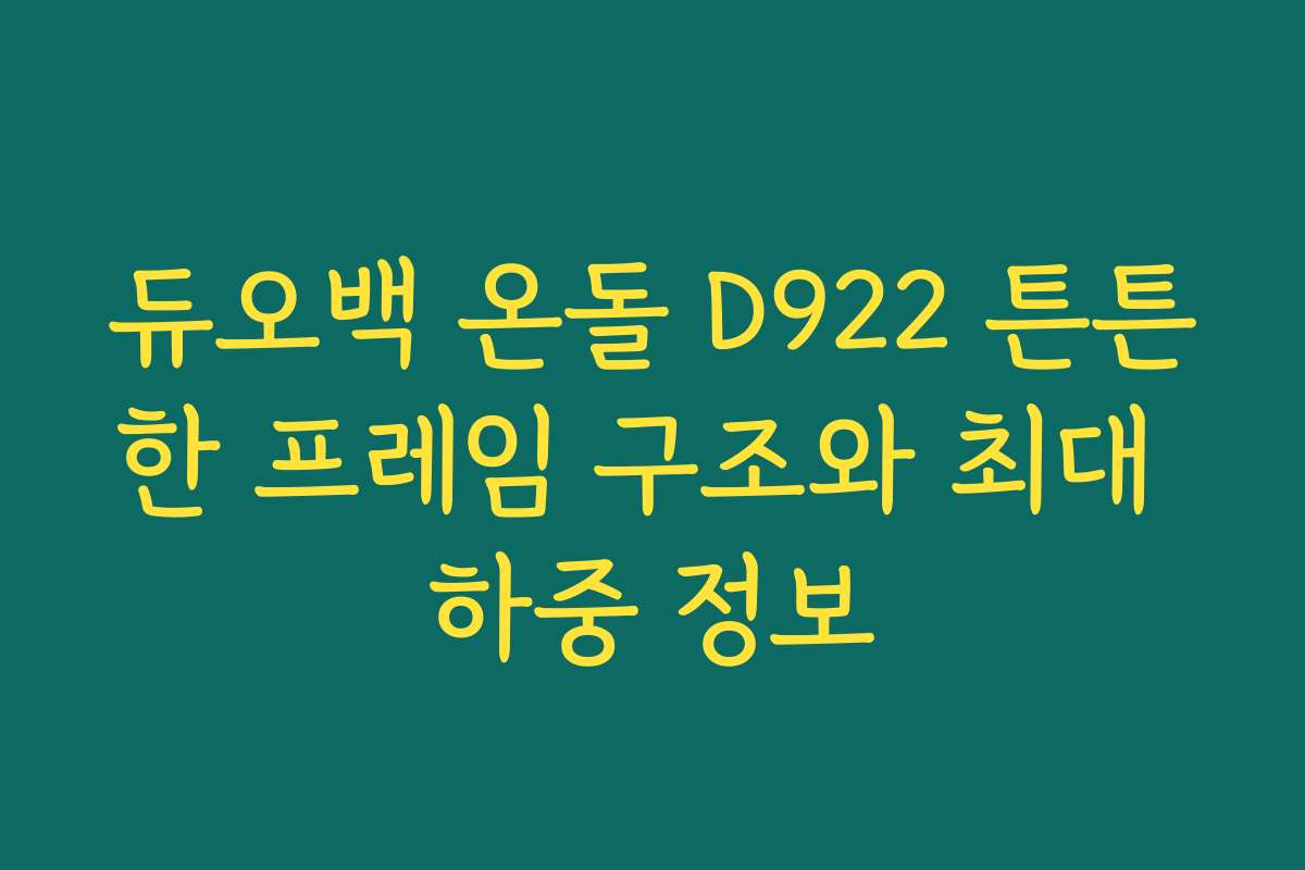 듀오백 온돌 D922 튼튼한 프레임 구조와 최대 하중 정보 듀오백 온돌 D922 튼튼한 프레임 구조와 최대 하중 정보