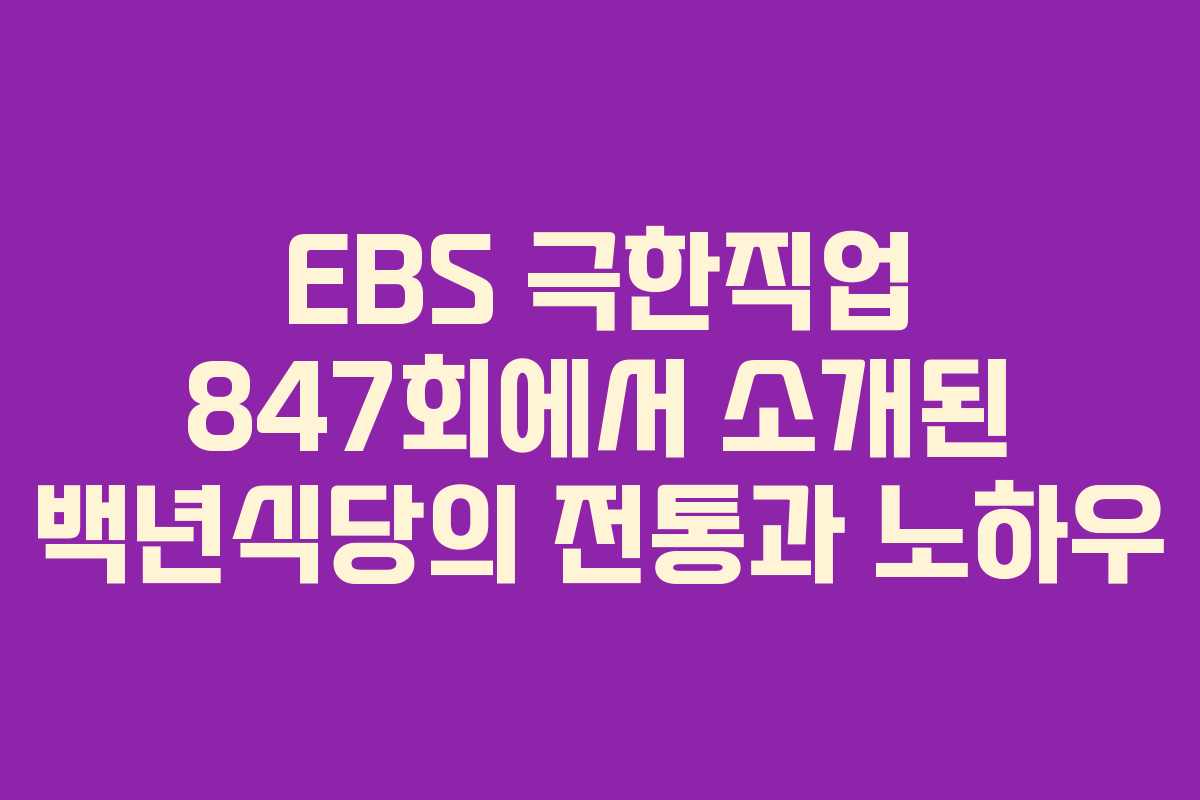 EBS 극한직업 847회에서 소개된 백년식당의 전통과 노하우