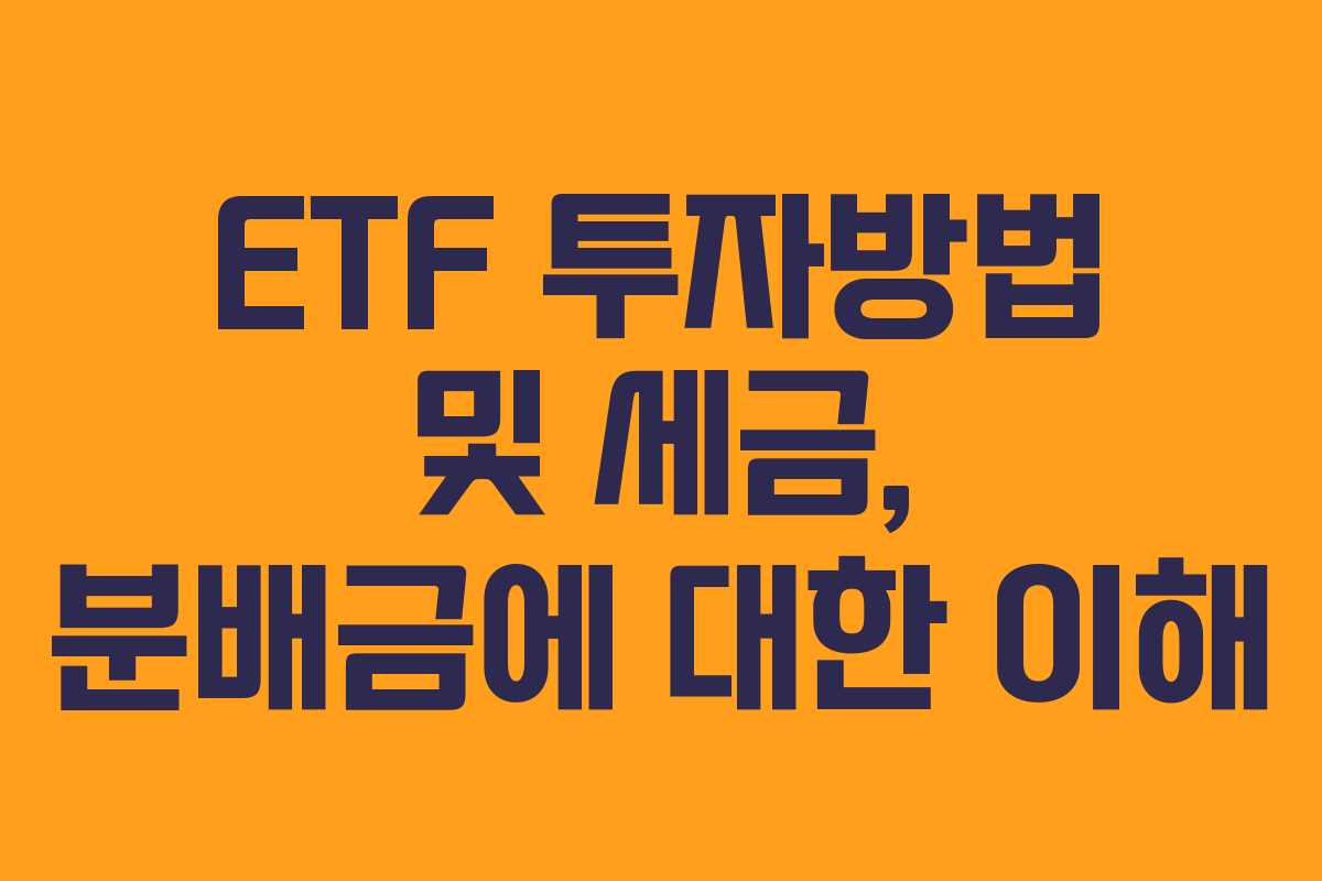 ETF 투자방법 및 세금, 분배금에 대한 이해