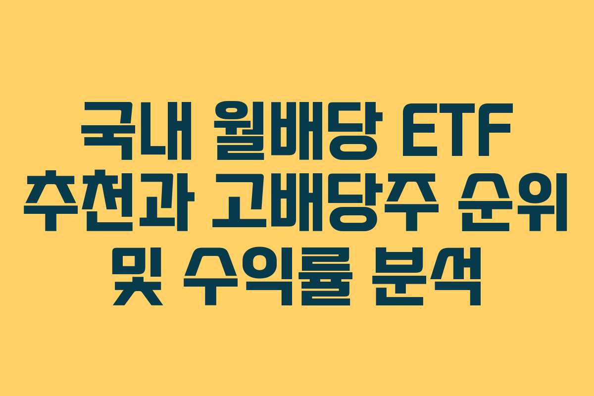 국내 월배당 ETF 추천과 고배당주 순위 및 수익률 분석