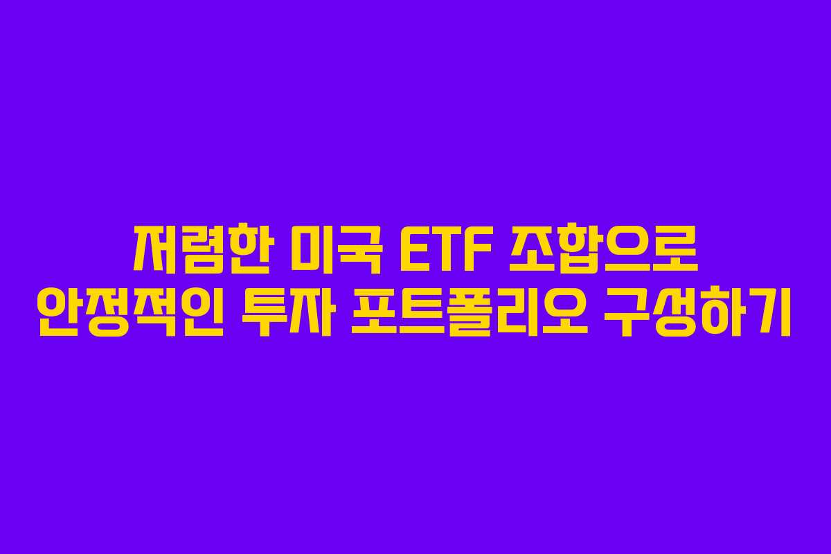 저렴한 미국 ETF 조합으로 안정적인 투자 포트폴리오 구성하기